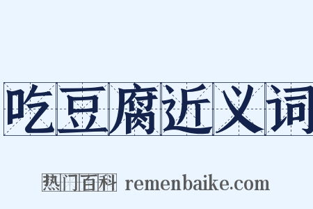 吃豆腐近义词是什么意思的图片